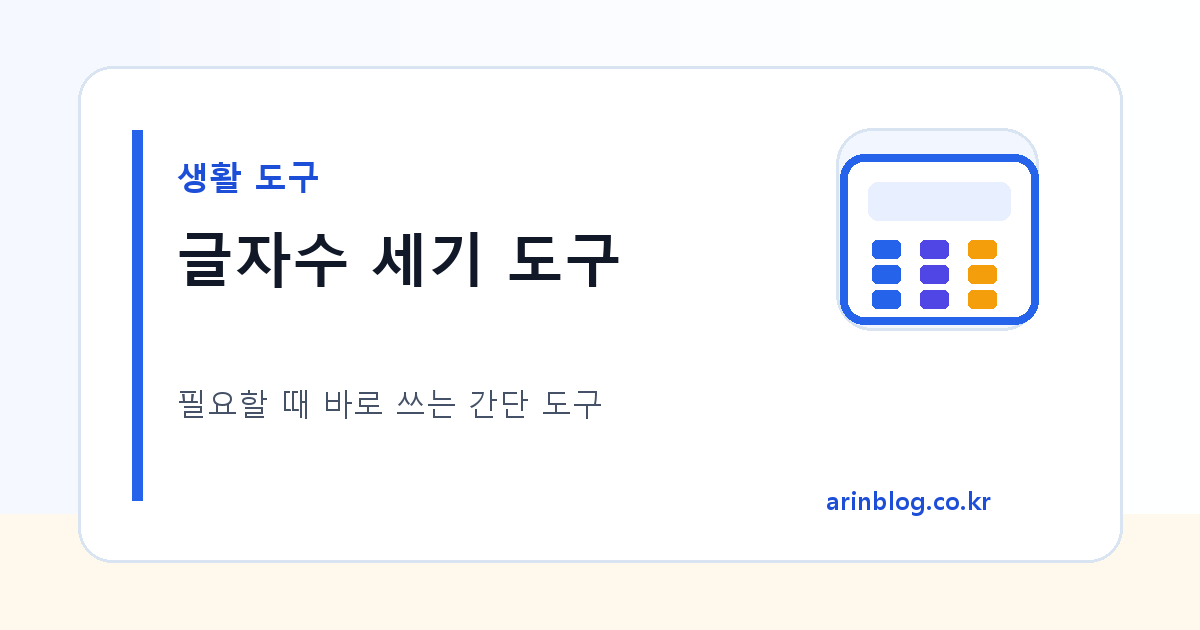 글자수 세기 도구 대표 이미지