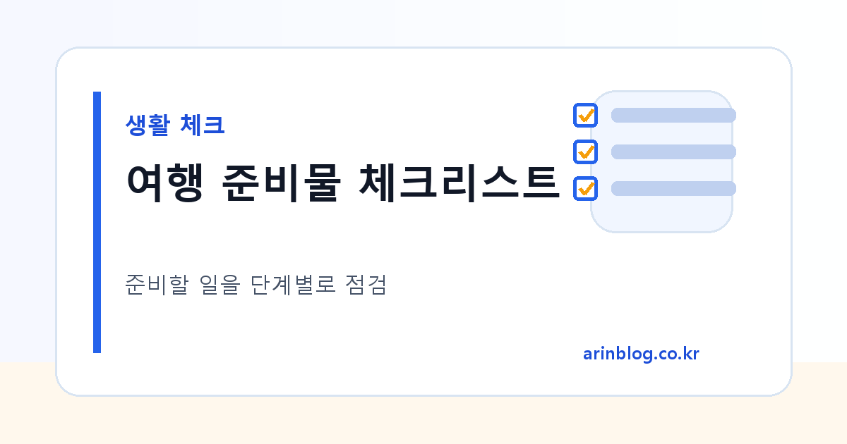 여행 준비물 체크리스트 대표 이미지