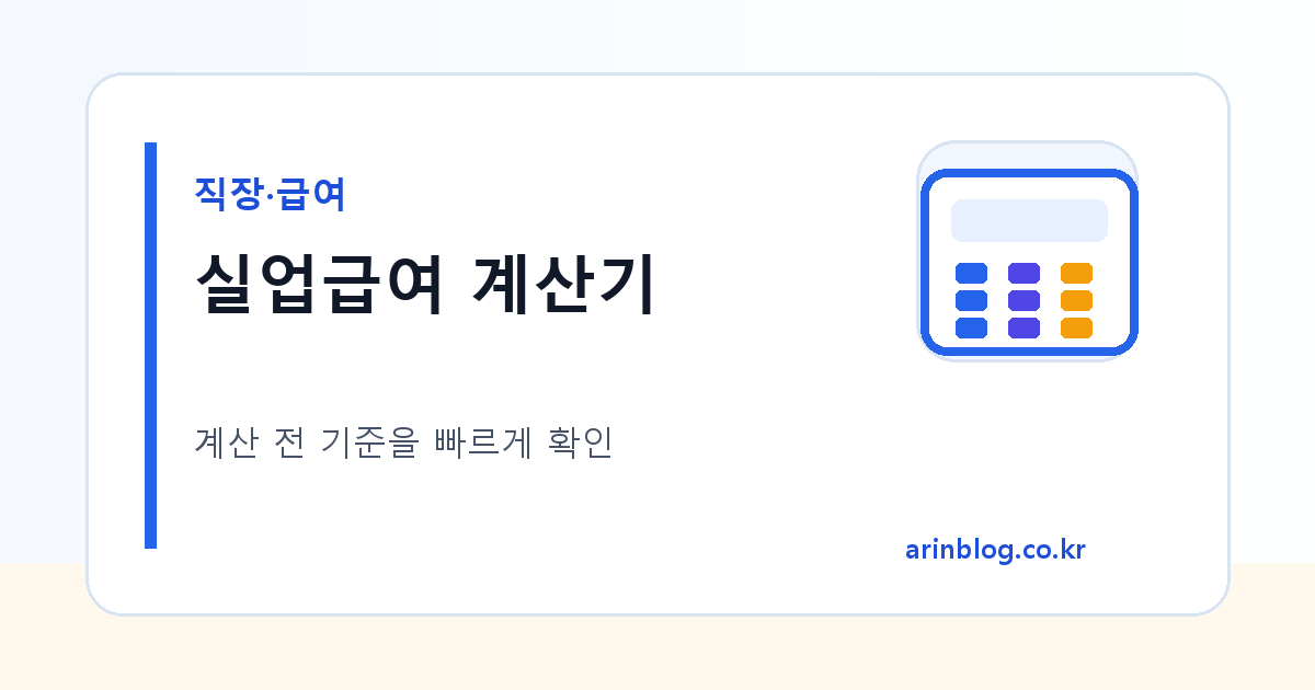 실업급여 계산기 대표 이미지