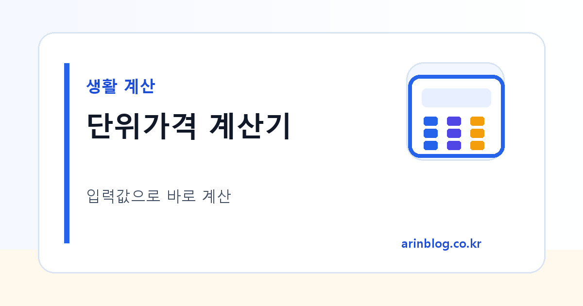 단위가격 계산기 대표 이미지