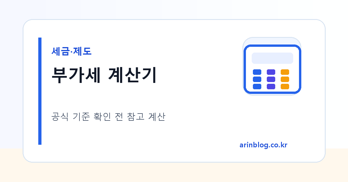 부가세 계산기 대표 이미지