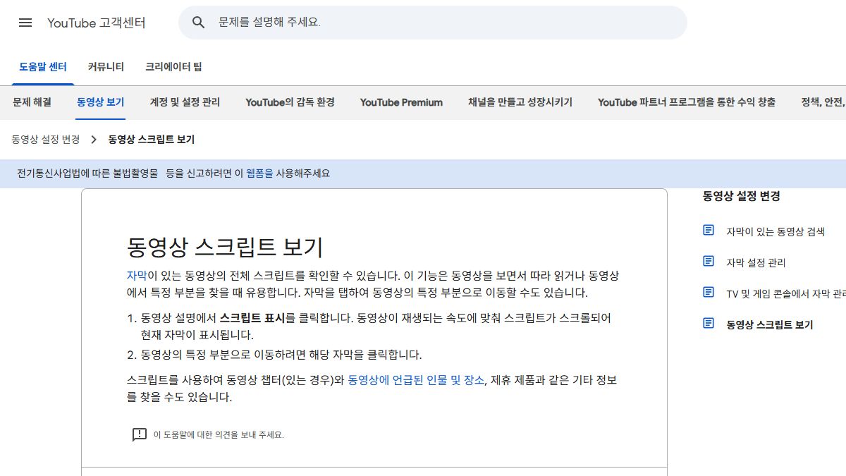 유튜브 자막과 스크립트 확인 공식 도움말 화면
