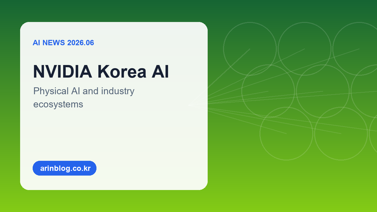 NVIDIA 한국 AI 생태계와 피지컬 AI 협력을 표현한 추상 이미지